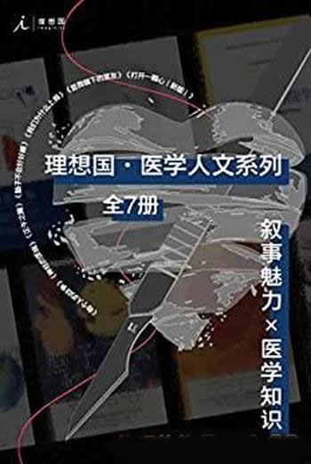 《理想国医学人文系列》全7册/比虚构更精彩让你手不释卷