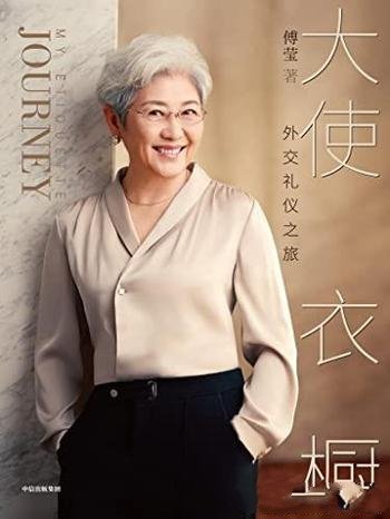 《大使衣橱:外交礼仪之旅》/各种场合如何选择适宜服饰