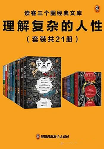 《理解复杂的人性》套装共21册/读客三个圈经典文库作品