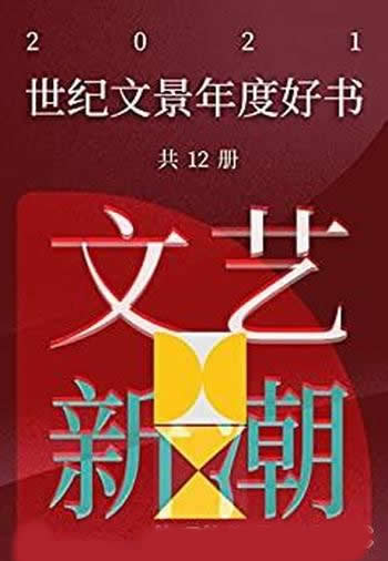 《世纪文景2021年度好书:文艺新潮》套装12册/豆瓣高分