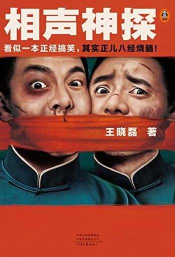 《相声神探》/作品看似一本正经搞笑,其实正儿八经烧脑