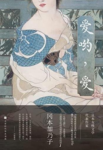 《爱哟,爱》/冈本加乃子记录艺术家庭的抒情生活散文集