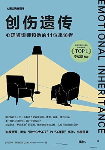 《创伤遗传:心理咨询师和她的11位来访者》/心理医学类