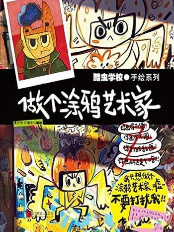 《酷虫学校:做个涂鸦艺术家》/送给孩子们的科普涂鸦课