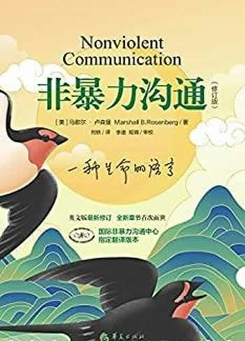 《非暴力沟通》修订版/国际非暴力沟通中心指定翻译版本