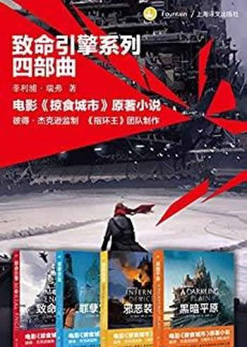 《致命引擎系列四部曲》套装4册/蒸汽朋克的残酷生存法则