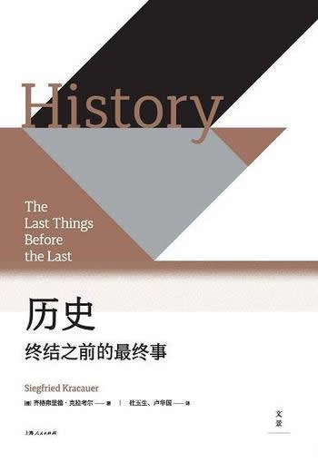 《历史:终结之前的最终事》/思索人类命运凝集历史哲学