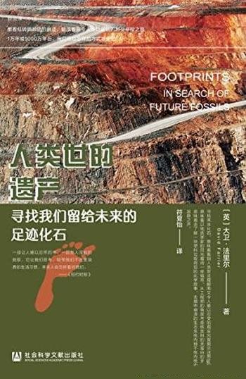 《人类世的遗产:寻找我们留给未来的足迹化石》/科普类
