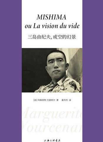 《三岛由纪夫,或空的幻景》/是探寻作家的精神历程尝试