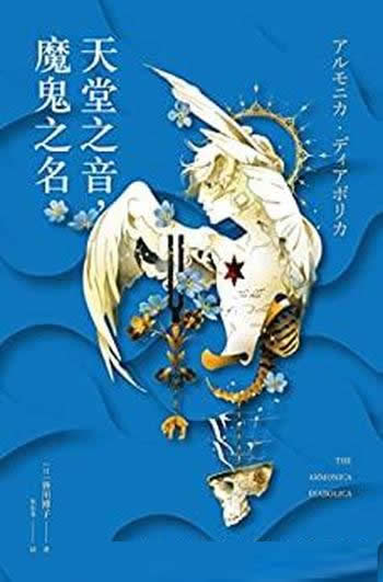 《天堂之音,魔鬼之名》/推理作家协会奖直木奖得主作者