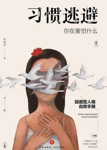 《习惯逃避:你在害怕什么》李国翠/回避型人格自救手册