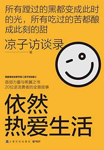 《依然热爱生活》凉子访谈录/20位高人气受访者全景故事