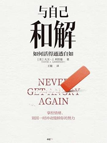 《与自己和解:如何活得通透自如》/活得通透的人生策略