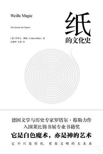 《纸的文化史》/穿越时间长河,体验趣味迷人的文化旅程