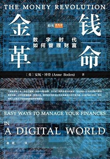 《金钱革命:数字时代如何管理财富》/英安妮·博登著作