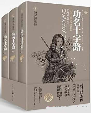 《功名十字路》司马辽太郎著作/妾当若蒲苇,君当如磐石