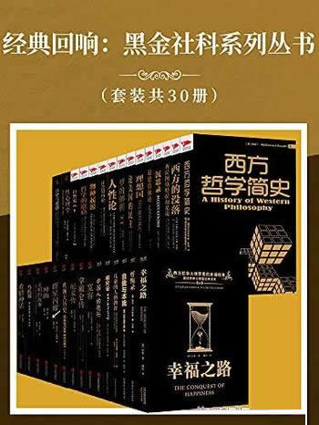 《经典回响:黑金社科系列丛书》套装共30册/社会科学类