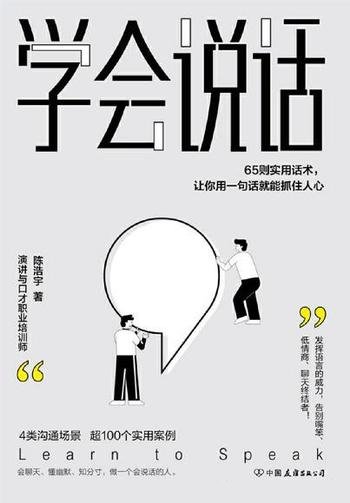 《学会说话》/65则实用话术,让你用一句话就能抓住人心