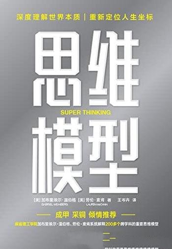 《思维模型》温伯格/让我们在复杂世界里,精准解决问题