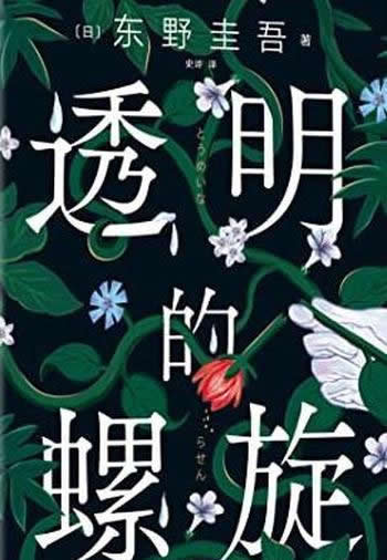 《透明的螺旋》东野圭吾/本书是东野圭吾2022重磅新作!