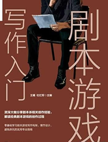 《剧本游戏写作入门》王曦/内容涵盖行业发展、创作指导