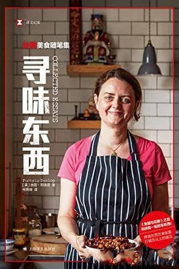 《寻味东西:扶霞美食随笔集》扶霞/打破舌尖上的偏见!