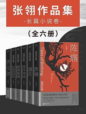 《张翎作品集:长篇小说卷》套装全六册/高人气电影小说