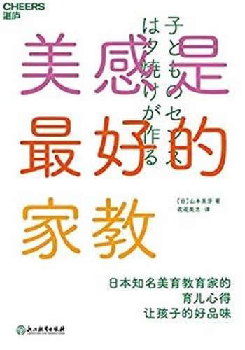 《美感是最好的家教》山本美芽/这是一本家庭美育入门书