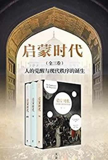 《启蒙时代:人的觉醒与现代秩序的诞生》/本套装全三册