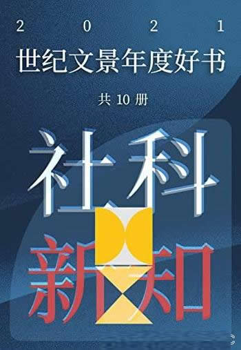 《世纪文景2021年度好书社科新知》10册/书籍,充满发现