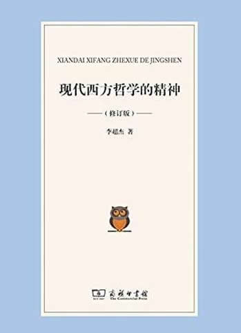 《现代西方哲学的精神》/既有学术价值,也有市场的价值