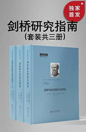 《剑桥研究指南丛书》/套装共三册/豆瓣平均9.0高分推荐