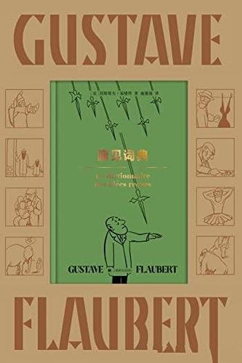 《庸见词典》/上海译文出品作品/大作家福楼拜传奇小书!