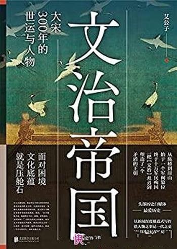 《文治帝国:大宋300年的世运与人物》/严谨史料写历史
