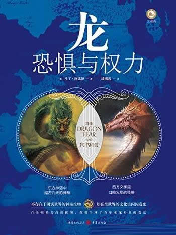 《龙:恐惧与权力》/探秘解读全球千百年来龙形象的变迁