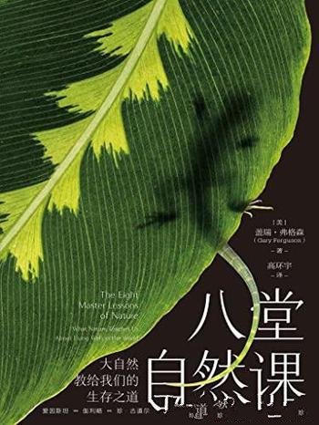 《八堂自然课:大自然教给我们的生存之道》盖瑞.弗格森