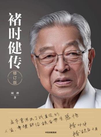 《褚时健传》/褚时健授权并认可,包含数万字褚时健自述