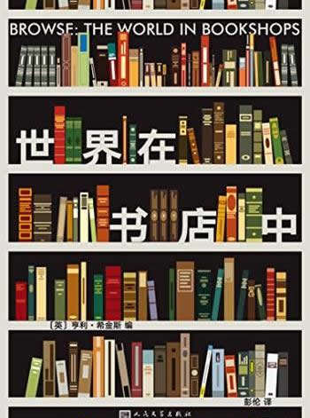 《世界在书店中》/十三位作家写给书店的“温暖情书”!