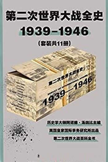 《第二次世界大战全史》套装共11册/注释详实,资料丰富