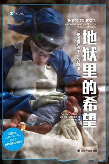 《地狱里的希望:“无国界医生”的故事》/丹·波托洛蒂著