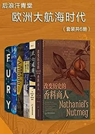 《欧洲大航海时代》/套装共6册/大航海时代的交流与碰撞
