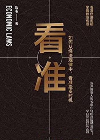 《看准》饭爷著/告诉你如何从经济规律中,看准投资时机