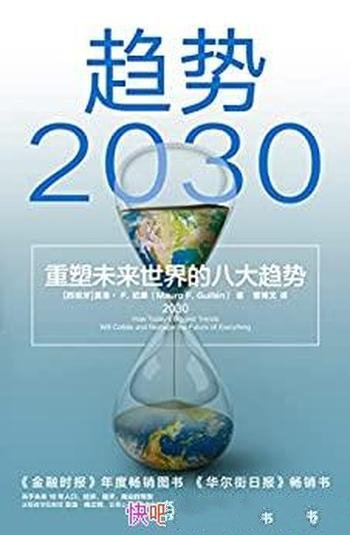 《趋势2030:重塑未来世界的八大趋势》/莫洛·F.纪廉著