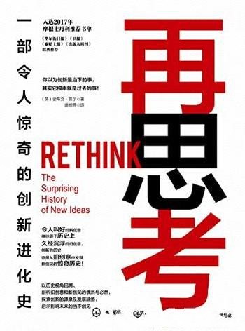 《再思考:一部令人惊奇的创新进化史》/被忽视的旧创意
