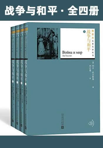 《战争与和平》全四册/十九世纪世界文学伟大的作品图书