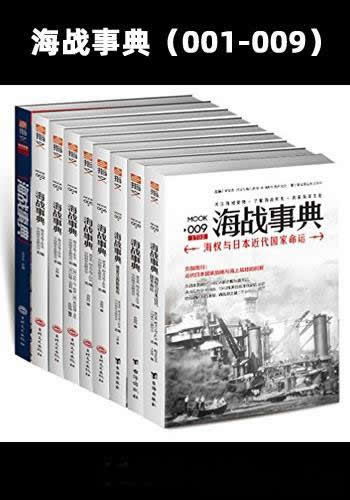 《海战事典(001-009)》套装共9册/了解和关注海域局势