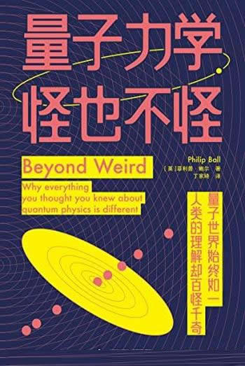 《量子力学,怪也不怪》/探索了数学形式背后的物理现实