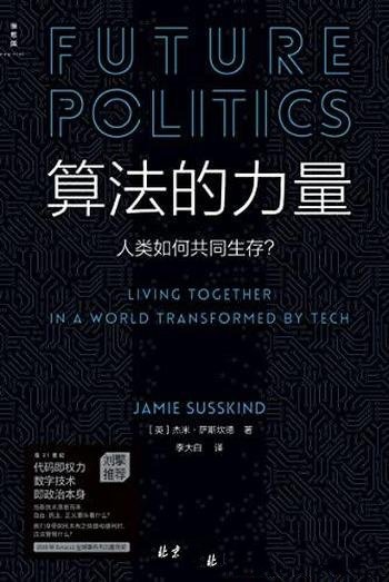 《算法的力量:人类如何共同生存?》/时代政治启蒙读物