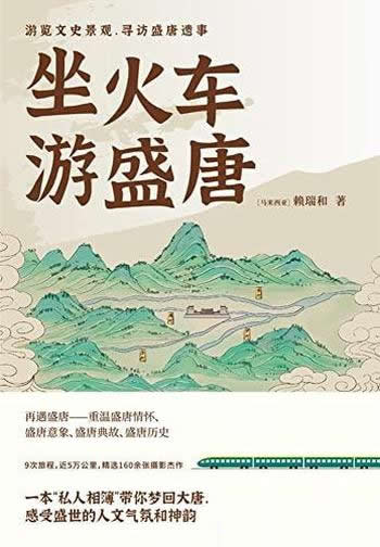 《坐火车游盛唐》赖瑞和/来游览文史景观,寻访盛唐遗事