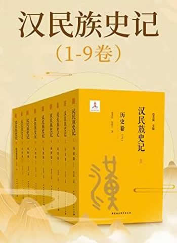 《汉民族史记(1~9卷)》徐杰舜/献给全球华人 历史长卷